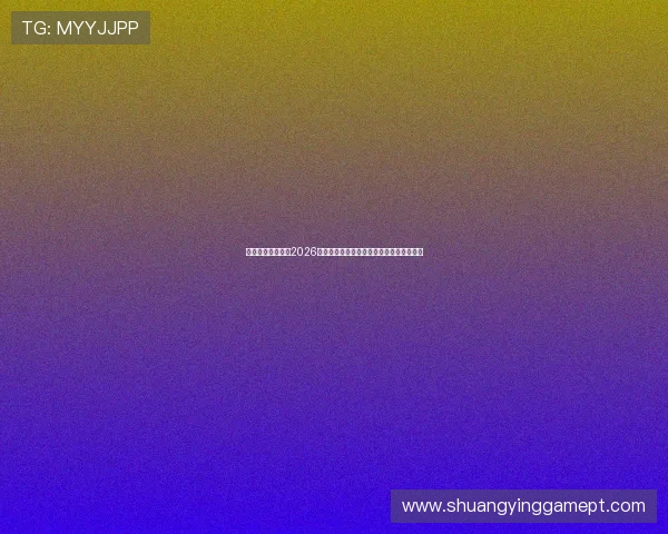 球探官网为您提供2026世界杯最新比分、精彩瞬间和赛后分析报道